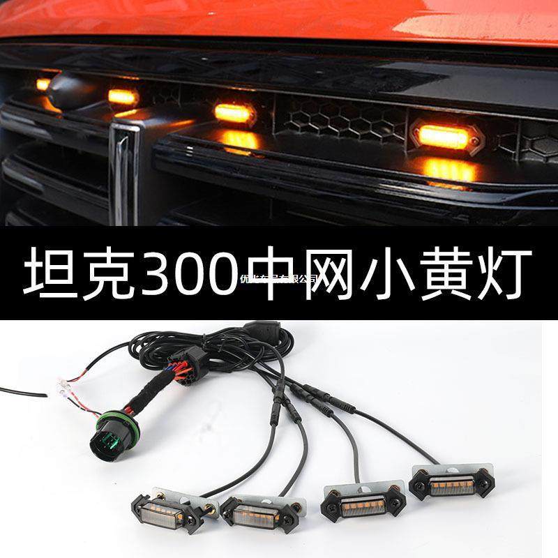坦克300中网小黄灯螺丝款专用中网灯LED装饰氛围灯前脸格栅小灯