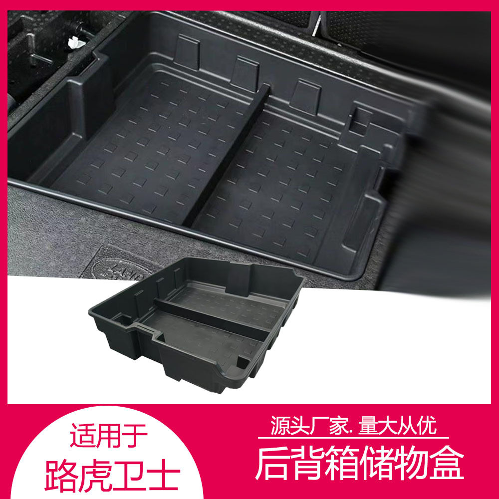 适用于路虎新卫士后备箱隔层收纳置物盒内饰改装配件汽车装饰用品