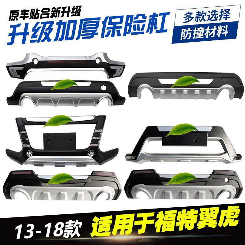 适用于13-18款福特翼虎前后保险杠护杠加装防撞杠前杠后杠改装件