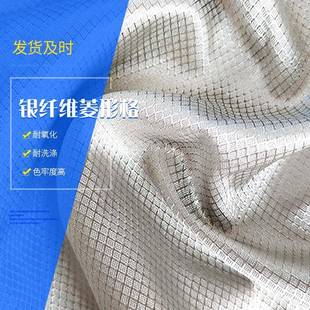 镀银菱形格布面料银离子抗菌布银纤维菱形格功能性面料