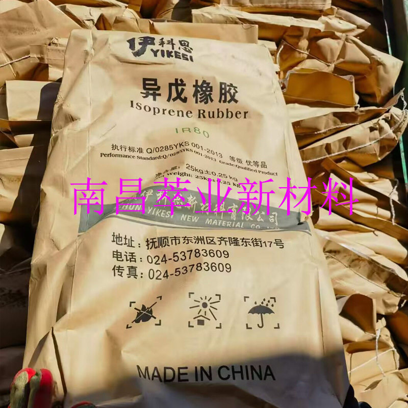 伊科思异戊橡胶IR80 抚顺异戊二烯IR80