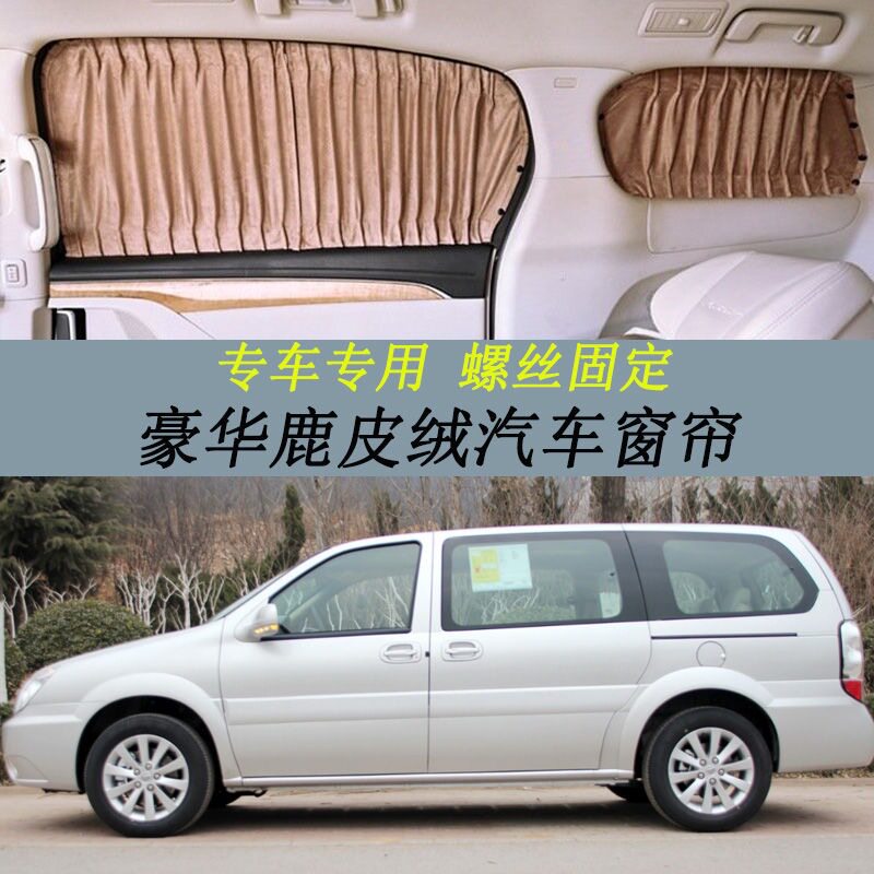 专用老款别克GL8鹿皮绒汽车窗帘内饰私密遮阳帘防晒隔热帘螺丝装