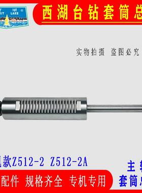 原装杭州西湖台钻Z512B512-24116Z412Z0Z主轴HBM套筒总成床配钻件