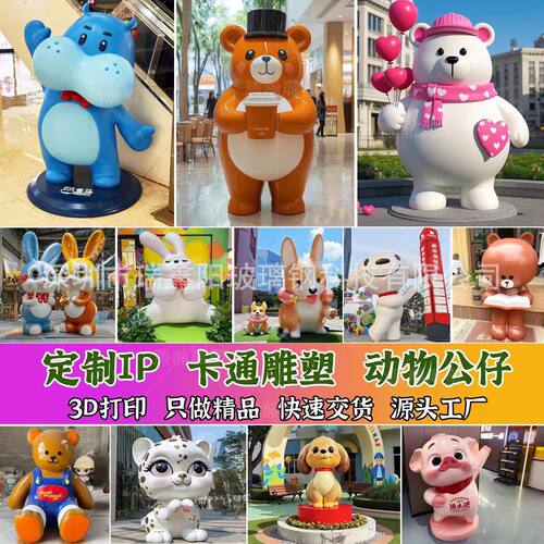 厂家生产直销玻璃钢动物公仔卡通摆件形象IP各种造型景观装饰