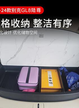 17-24老款别-克8陆L尊后备储物盒G尾置物盒收纳箱83886箱汽用改装