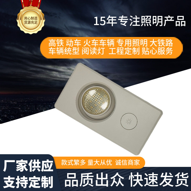 铁路客车统型阅读灯动车火车用输入DC110V DC48V阅读灯客室阅读灯