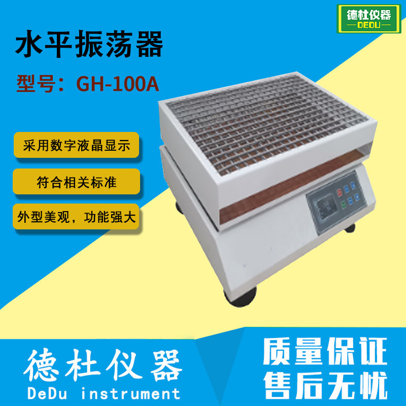 GH-100A 水平振荡器 水平或回旋振荡
