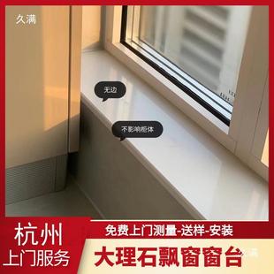杭州套大理石飘窗台面人窗870造台过飘窗门套门石门槛石材板