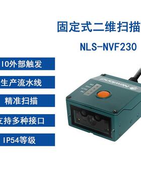 新大陆NVF230-HNVF230固式工业定条码扫描二器维模组触发式PLC码