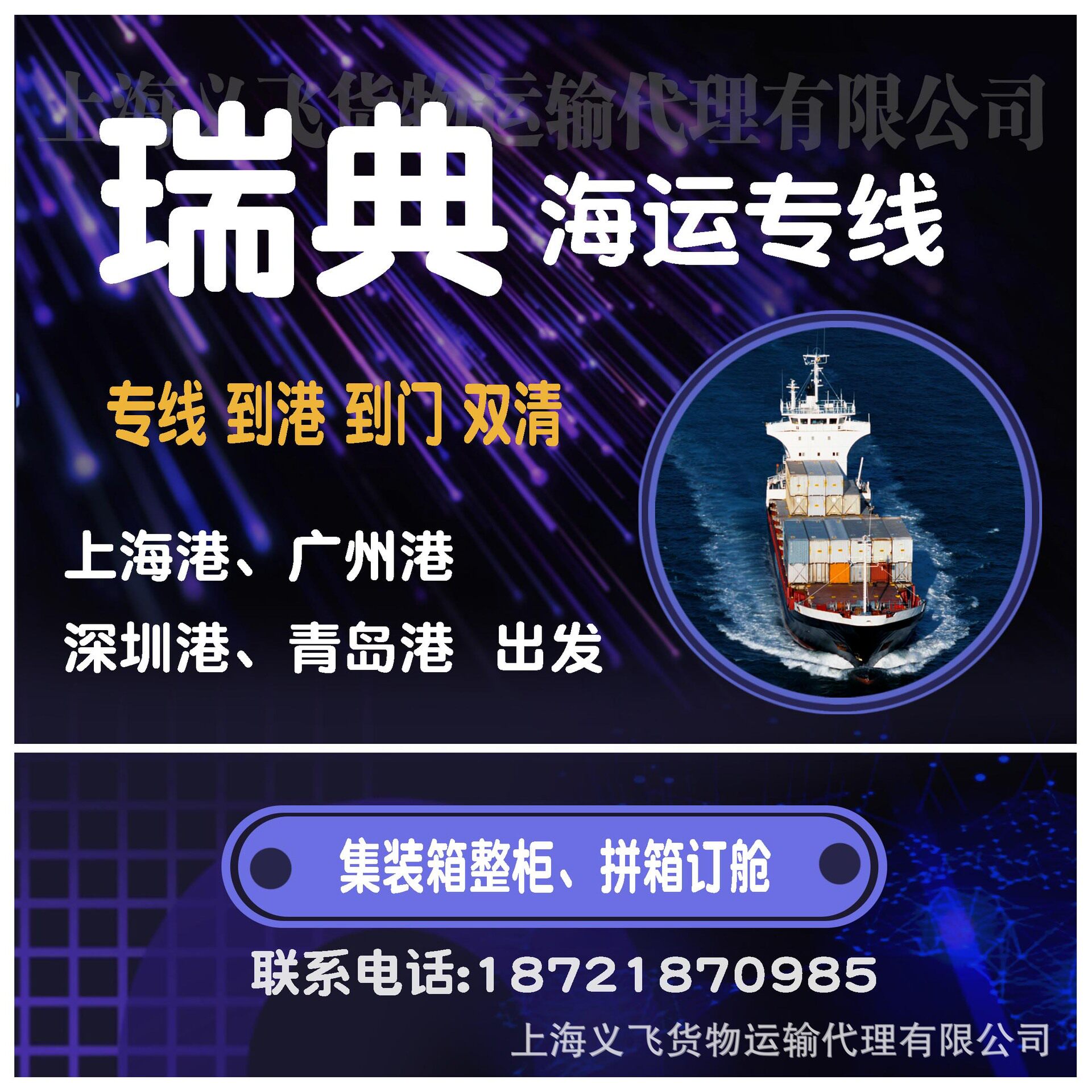 上海到瑞典海运专线物流,双清到门,到港,海运快递,整柜,拼箱订舱