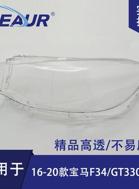 适用于F34大灯罩16-20年GT330/GT328/GT300大灯面大灯壳PC罩