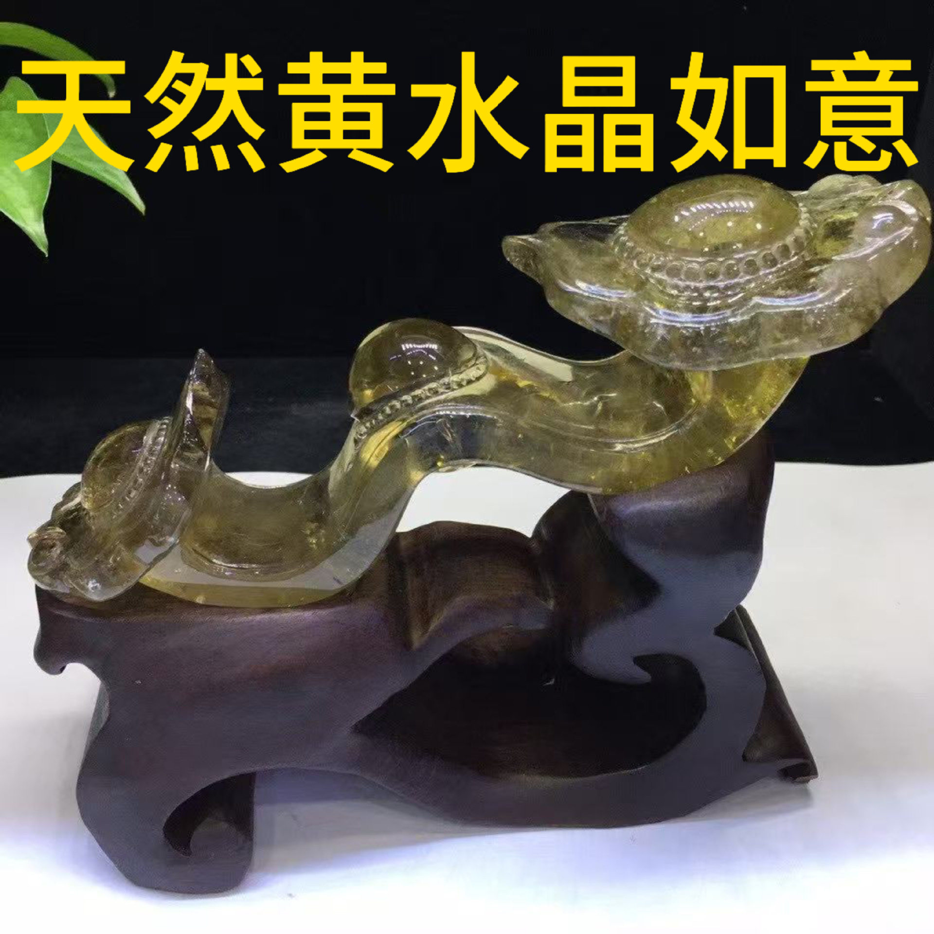 天然黄水晶如意摆件晶体通透雕工精湛吉祥如意家居客厅办公室摆件