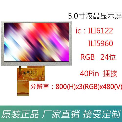 5.0寸TFTLCD液晶显示屏横屏800x480高清RGB24位插接式数码工控