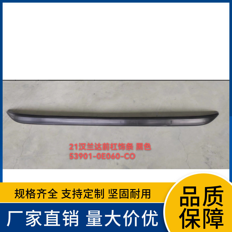 53901-0E060适用于丰田21款汉兰达USAXLE前杠饰条