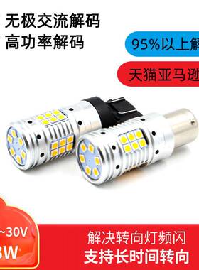 汽车转向灯12V24V宽电压解码汽车货车通用3030解码转向灯防频闪
