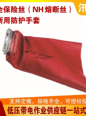 0.4kv不停电作业659001保险丝（NH熔断丝）开断用防护手套