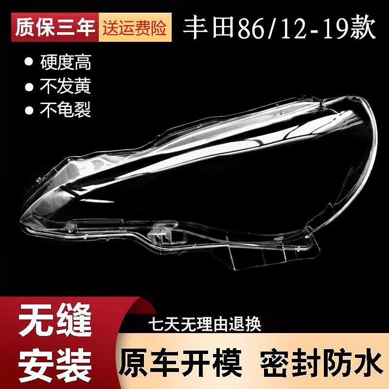 适用于12-19款丰田86大灯罩丰田86前大灯灯罩面罩灯面大灯外壳,工业油品/胶粘/化学/实验室用品,其他实验室设备,淘宝优惠券,粉丝福利购,淘宝优惠卷