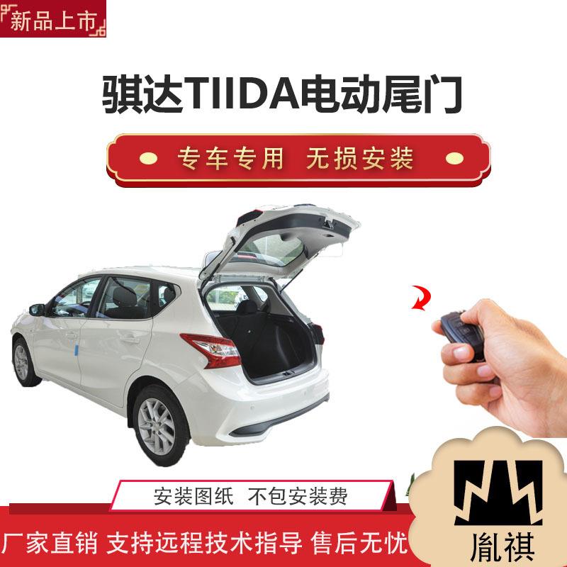 胤祺适用Y骐达TIIDA电动尾门改装越野车汽车用品直销无损安装