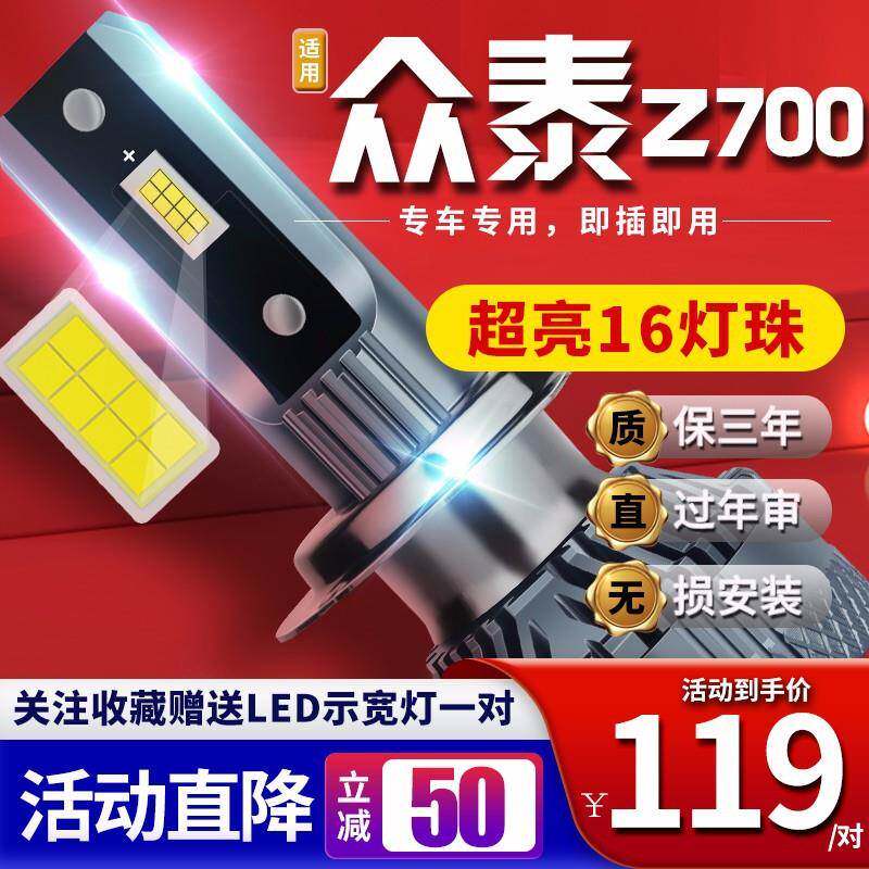 适用于16-18款众泰Z700汽车前大灯led远光灯近光灯远近一体雾灯高