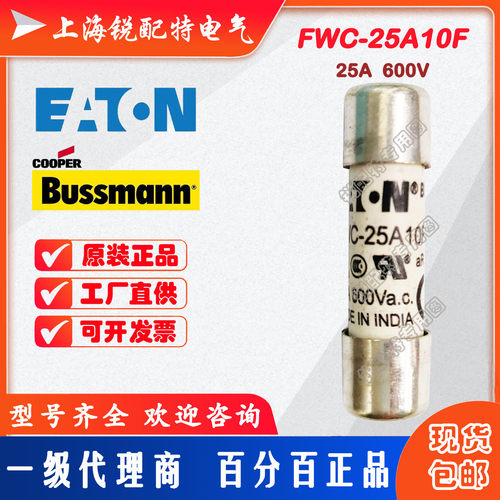 FWC-25A10F陶瓷管保险丝600V25A10x38巴斯曼BUSSMANN熔断器