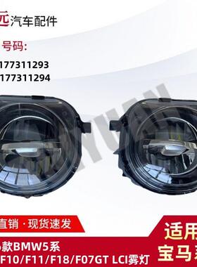 适用14-5系F10F11F18雾灯6317731129363177311294仅限外贸出口