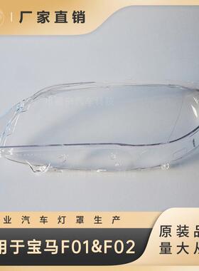 适用于10-14款宝马7系F01F02前大灯罩灯壳灯面灯壳前照灯