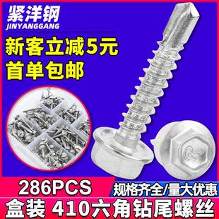 410不锈钢外六角钻尾螺丝套装六角自攻燕尾螺钉盒装送套筒286PCS