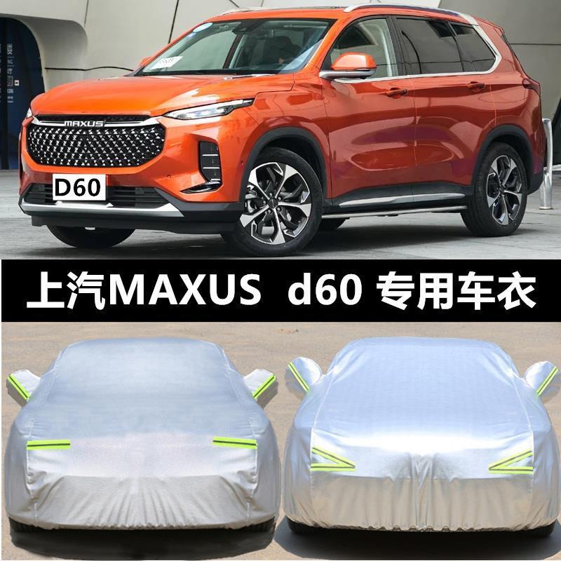 适用上汽大通MAXUSD6010车G20T0G502加厚6防晒防雨汽车衣罩车套
