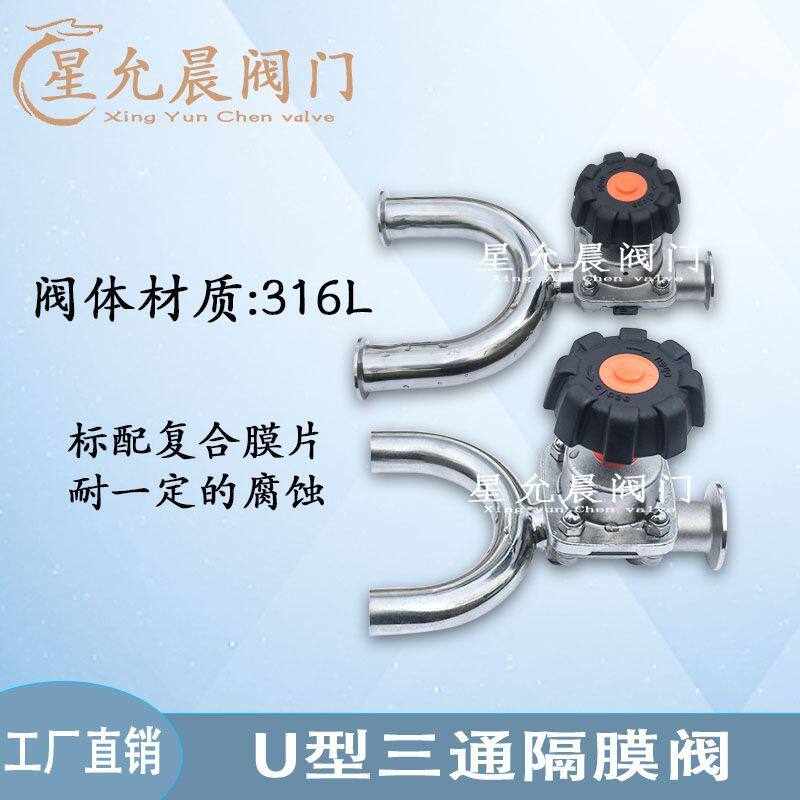 316U型三通隔膜阀不锈钢卫生食品级纯化水阀门快装U型三通隔膜阀