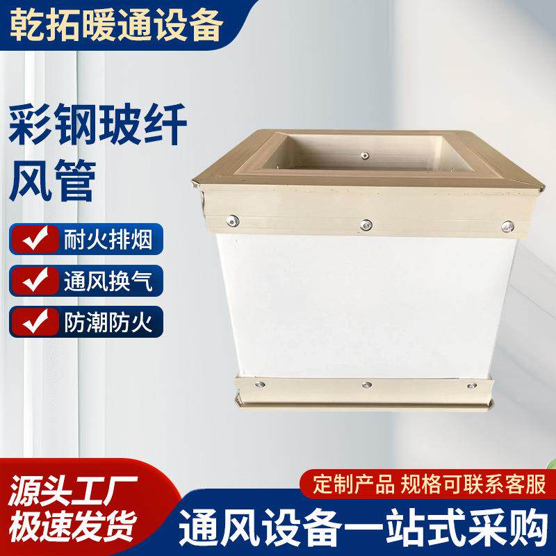 彩钢玻纤风管保防火排不燃耐高温央烟管道中空调用矩853形通温风
