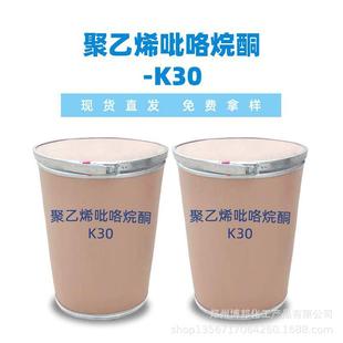 聚维烯酮K30聚乙吡咯烷K聚乙烯吡30酮P品VPK30增稠剂乳化粘合剂食