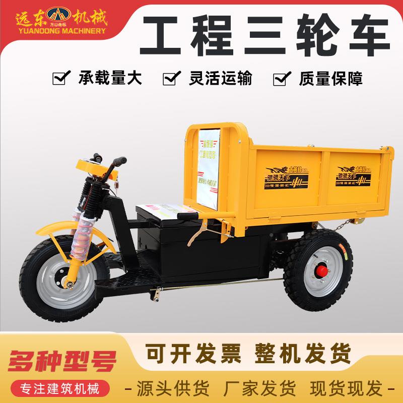 建筑945工地工程坡电动三车翻斗车自拉货拉灰车农用运输轮车爬王