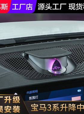 用于宝马新3系5系21671x3xx4x56升降中置发光盖板喇改装升级氛围