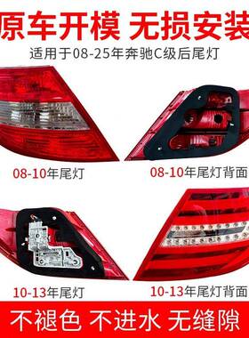 适用于奔驰车C级后尾总成08-25年灯款尾罩壳刹车灯倒85163灯灯后