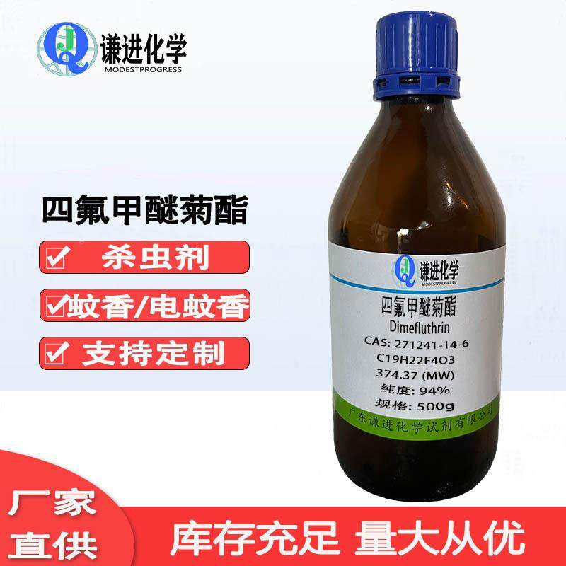 现货蚊四氟甲GCR醚菊酯:CAS271241-4-6含量94%香电1蚊香添加剂