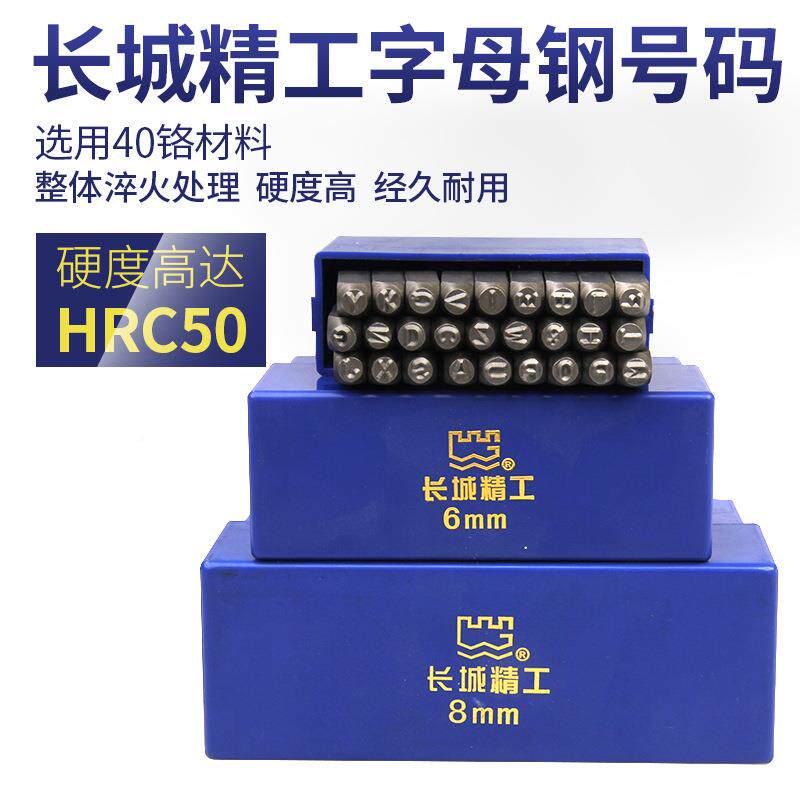 428467791长城精工钢母印号打器字头号码字模字码打刚字印标牌字