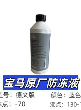 宝马原厂防液装5适用于X1系X3系X系X7系原蓝色冻245冷却液