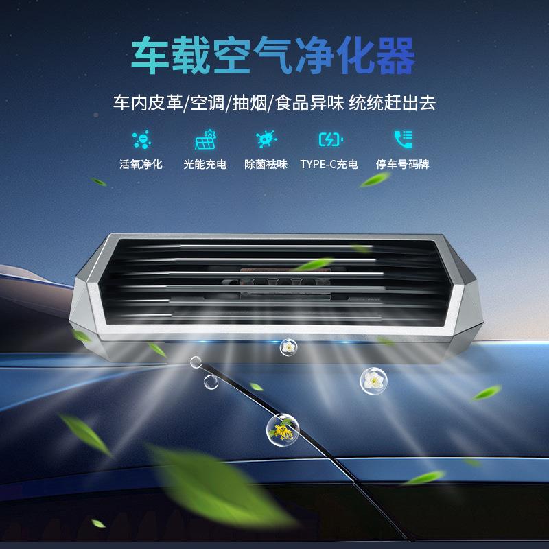 阳能车载空气净化器汽车用除异消味摆件停车号码发牌臭8813氧生太