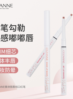 Cezanne/倩诗丽倩丽唇线笔丰唇勾线口红笔自然勾勒唇形防水持久