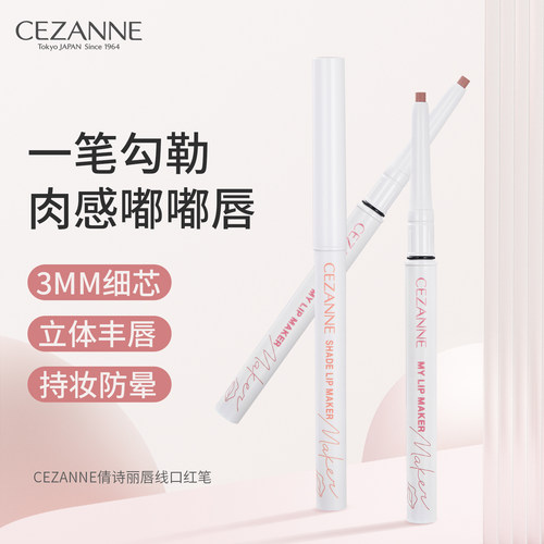 Cezanne/倩诗丽倩丽唇线笔丰唇勾线口红笔自然勾勒唇形防水持久