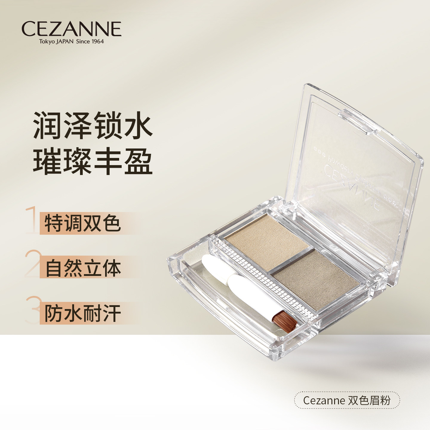 Cezanne/倩诗丽双色眉粉自然立体绒雾眉防水防汗不易脱色新手倩丽