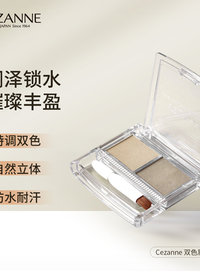 Cezanne/倩诗丽双色眉粉自然立体绒雾眉防水防汗不易脱色新手倩丽