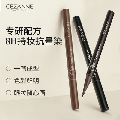 Cezanne/倩诗丽极细眼线液笔持久显色防水不晕染倩丽眼线笔棕色