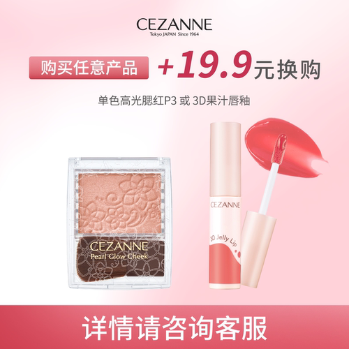 【+19.9元换购】Cezanne倩诗丽珍珠高光腮红盘P3果汁唇釉口红临期
