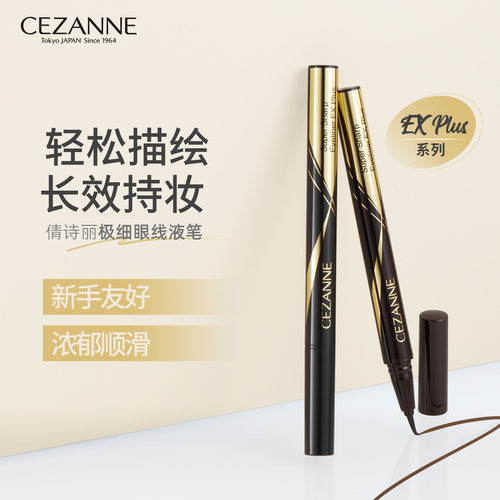 Cezanne/倩诗丽新品极细眼线液笔防水不晕染持久显色倩丽眼线笔