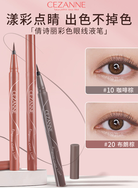 Cezanne/倩诗丽彩色眼线液笔防水防汗持久不晕染倩丽眼线笔棕色女