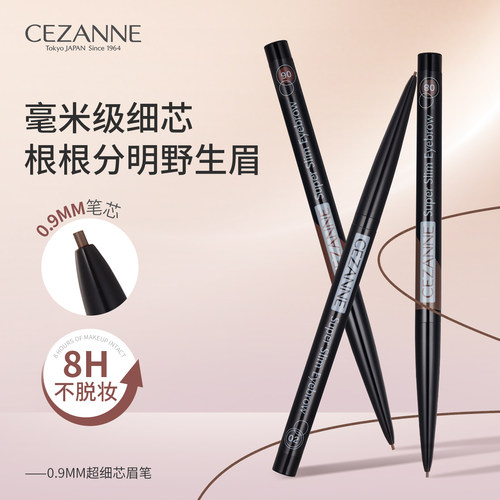 Cezanne/倩诗丽极细眉笔持久防水汗不脱色根根分明野生眉倩丽眉笔