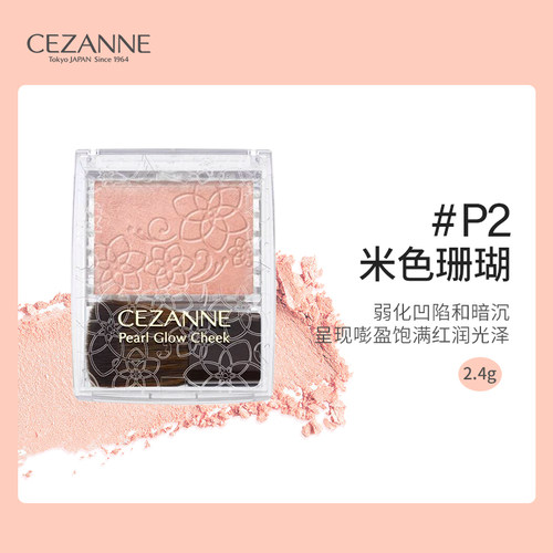 【关注店铺享内购价】Cezanne倩诗丽倩丽高光腮红盘P2米色珊瑚