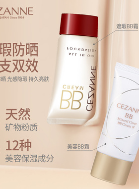 Cezanne/倩诗丽倩丽BB霜保湿提亮肤色粉底液防晒隔离遮瑕三合一