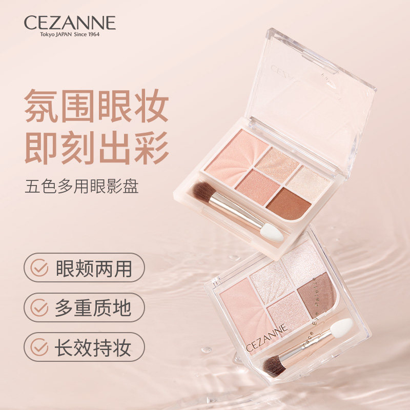 Cezanne/倩诗丽五色眼影卧蚕盘高光腮红修容一体盘倩丽面部综合盘